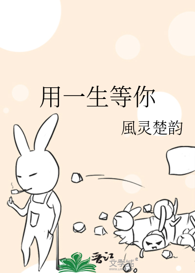用一生等你