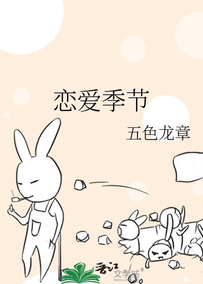 恋爱季节