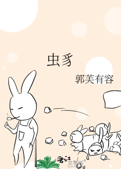 虫豸