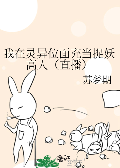 我在灵异位面充当捉妖高人（直播）