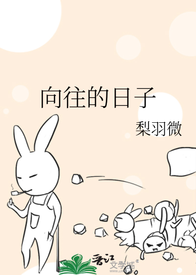 向往的日子
