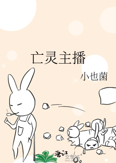 亡灵主播