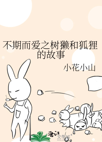 不期而爱之树獭和狐狸的故事