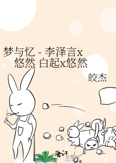 梦与忆 - 李泽言x悠然 白起x悠然