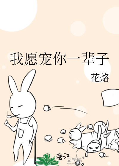 我愿宠你一辈子