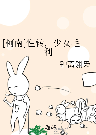 [柯南]性转，少女毛利