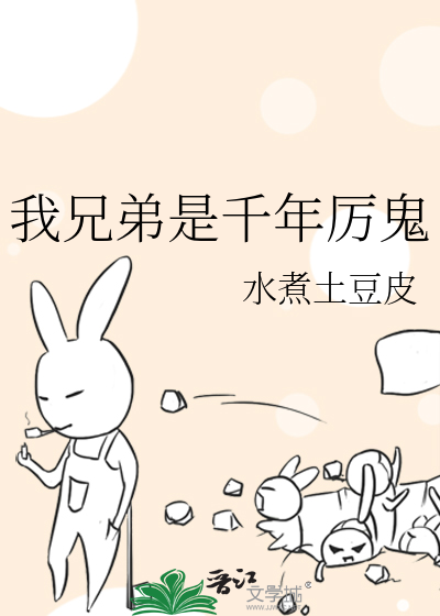 我兄弟是千年厉鬼