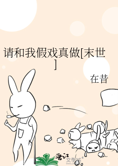 请和我假戏真做[末世]