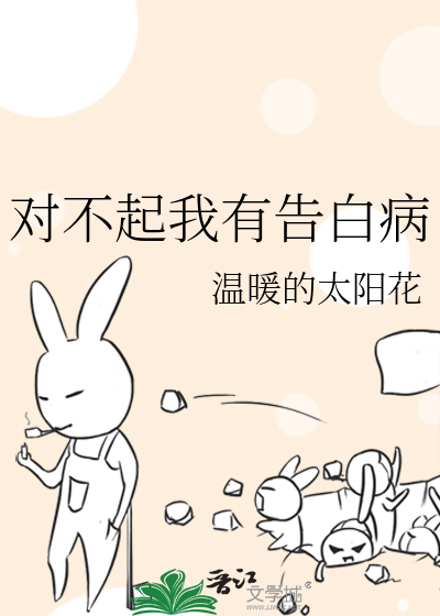 对不起我有告白病