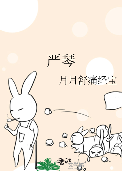 严琴