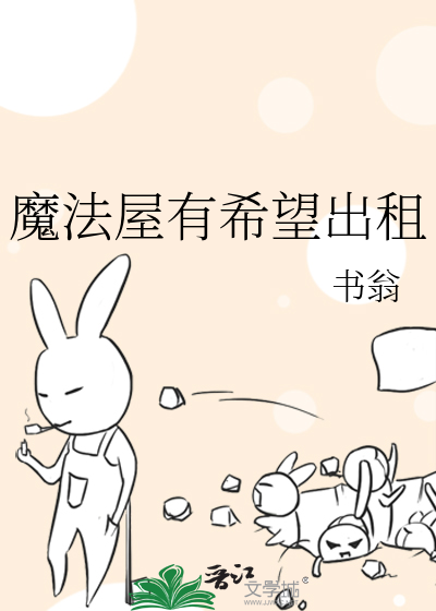魔法屋有希望出租