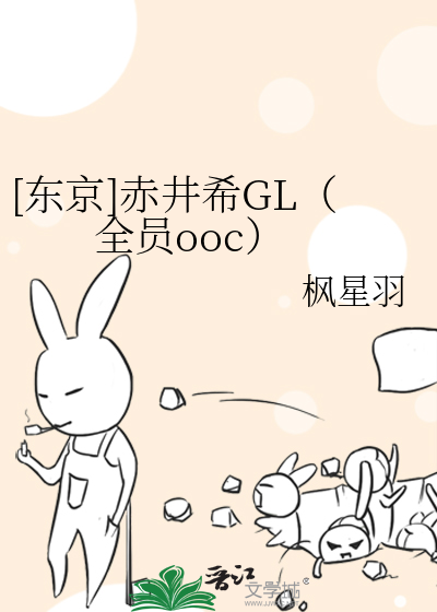 [东京]赤井希GL（全员ooc）