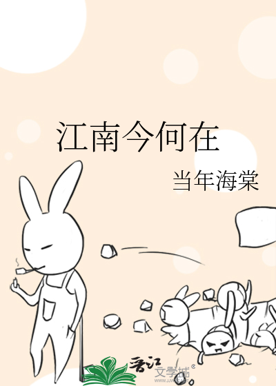 江南今何在