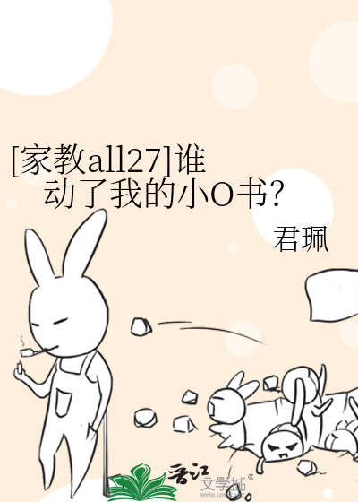 [家教all27]谁动了我的小O书？