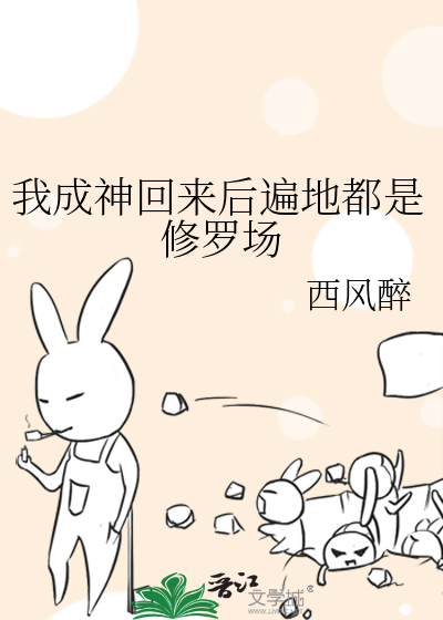 我成神回来后遍地都是修罗场