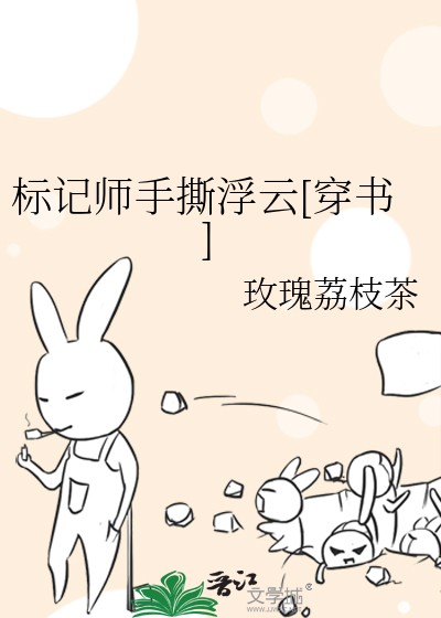 标记师手撕浮云[穿书]