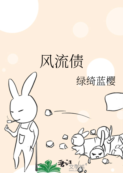 风流债