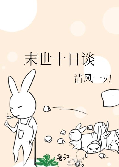 末世十日谈