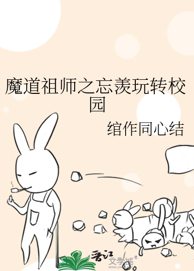 魔道祖师之忘羡玩转校园