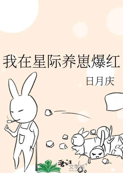 我在星际养崽爆红