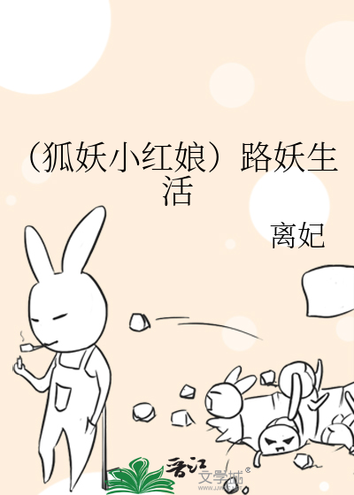 （狐妖小红娘）路妖生活