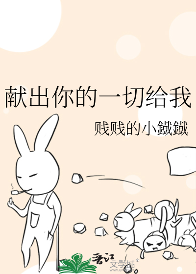 献出你的一切给我