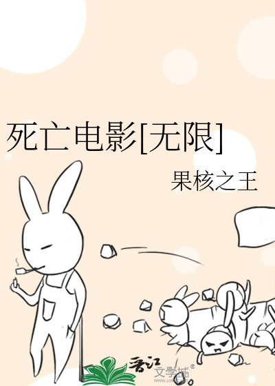 死亡电影[无限]