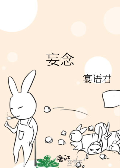妄念