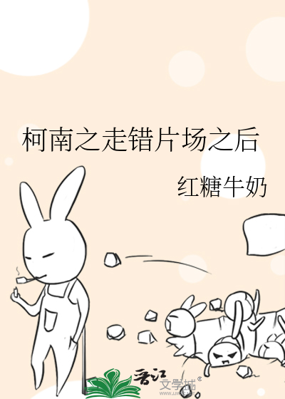 柯南之走错片场之后