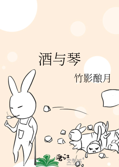 酒与琴