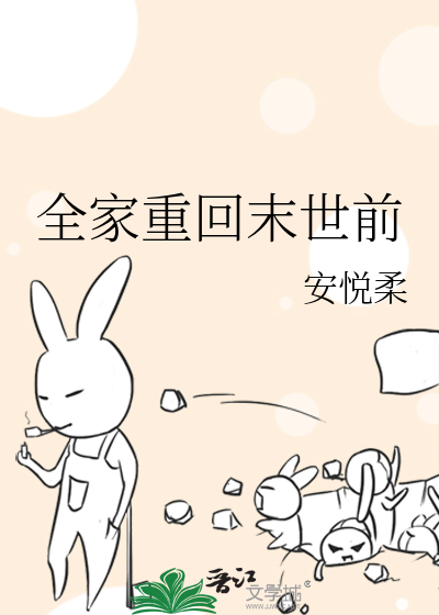 全家重回末世前