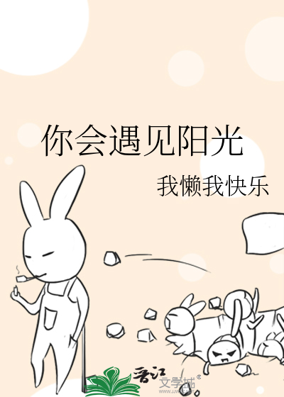 你会遇见阳光