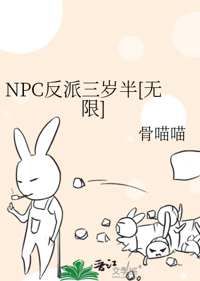 NPC反派三岁半[无限]