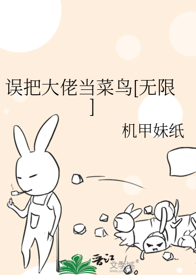 误把大佬当菜鸟[无限]