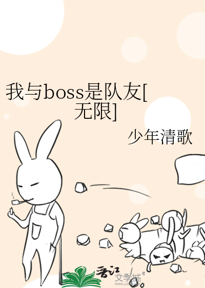 我与boss是队友[无限]