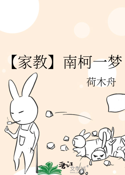 【家教】南柯一梦
