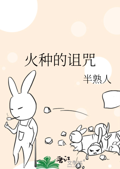火种的诅咒