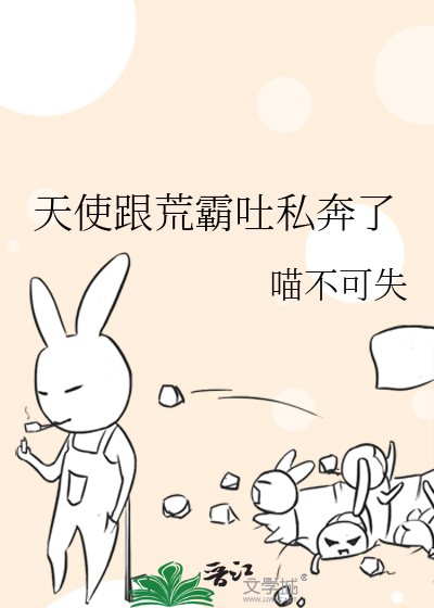 天使跟荒霸吐私奔了