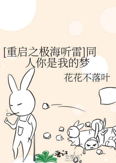 [重启之极海听雷]同人你是我的梦