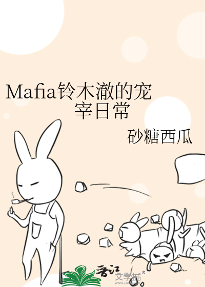 Mafia铃木澈的宠宰日常