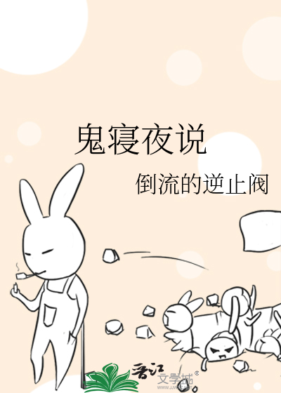鬼寝夜说