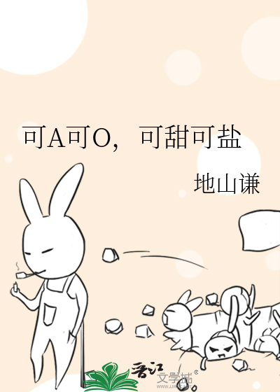 可A可O，可甜可盐
