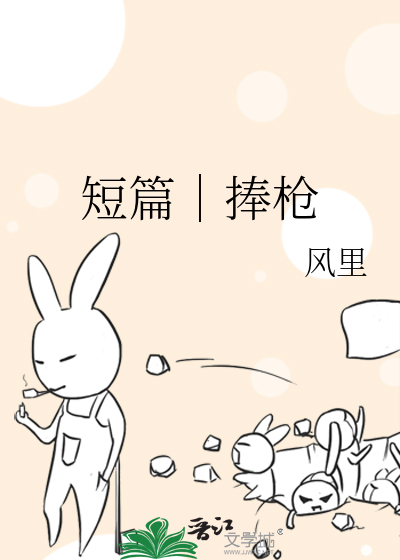 短篇｜捧枪