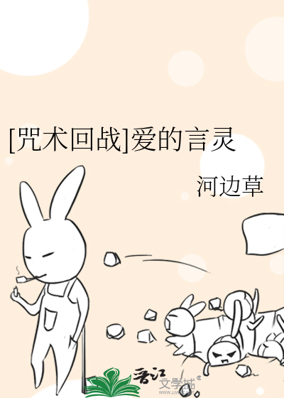 [咒术回战]爱的言灵