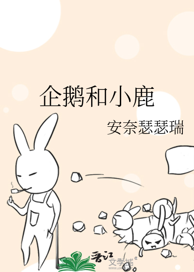 企鹅和小鹿