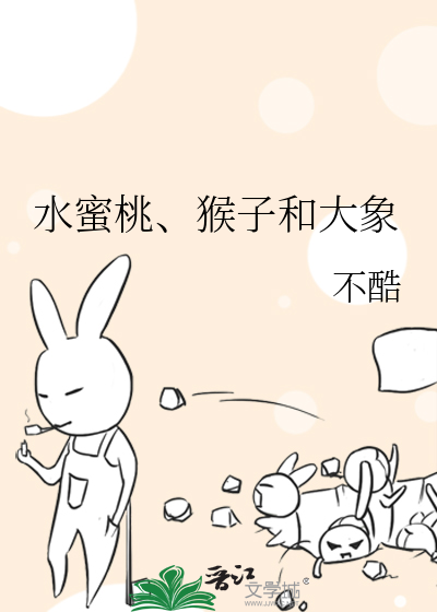 水蜜桃、猴子和大象