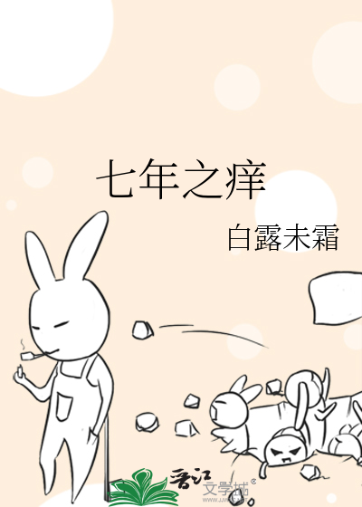 七年之痒