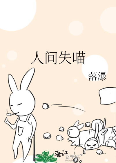 人间失喵