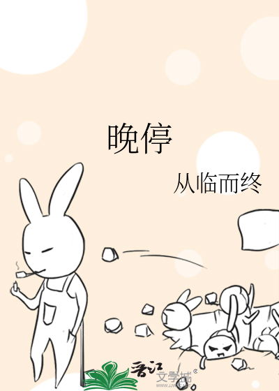 晚停