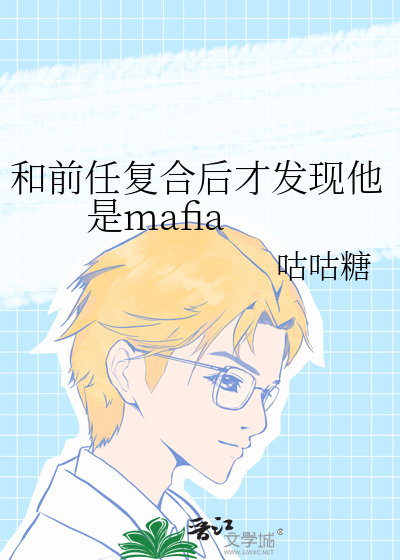 和前任复合后才发现他是mafia